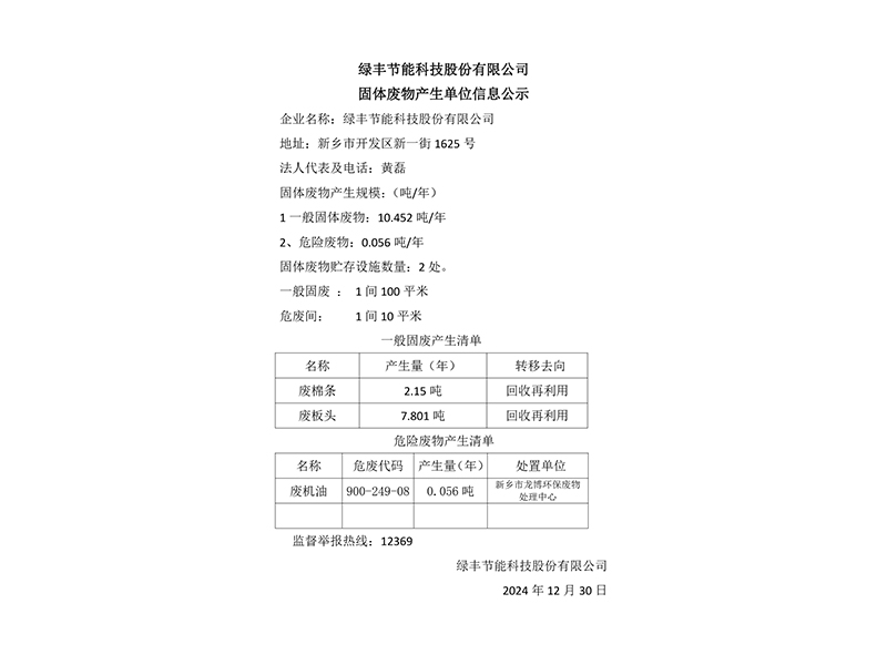 綠豐節(jié)能科技股份有限公司固體廢物產(chǎn)生單位信息公示